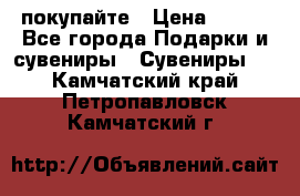 покупайте › Цена ­ 668 - Все города Подарки и сувениры » Сувениры   . Камчатский край,Петропавловск-Камчатский г.